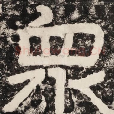北齐 毛笔隶书『众』单字帖图片,摘自:泰山经石峪金刚经