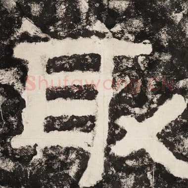 北齐 毛笔隶书『取』单字帖图片,摘自:泰山经石峪金刚经