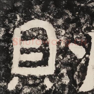 北齐 毛笔隶书『则』单字帖图片,摘自:泰山经石峪金刚经