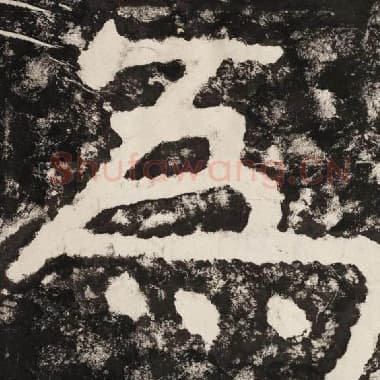北齐 毛笔隶书『为』单字帖图片,摘自:泰山经石峪金刚经