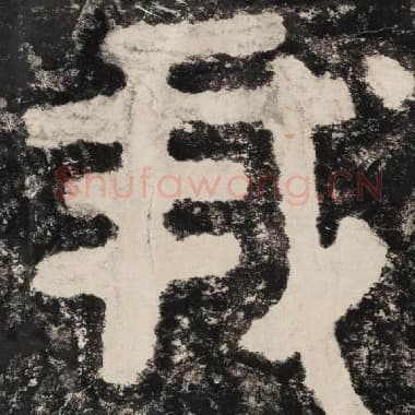 北齐 毛笔隶书『我』单字帖图片,摘自:泰山经石峪金刚经