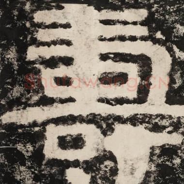 北齐 毛笔隶书『寿』单字帖图片,摘自:泰山经石峪金刚经