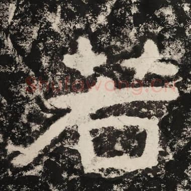 北齐 毛笔隶书『若』单字帖图片,摘自:泰山经石峪金刚经
