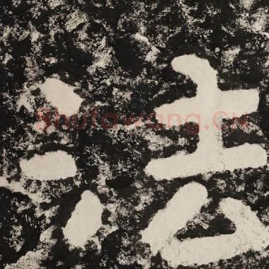 北齐 毛笔隶书『法』单字帖图片,摘自:泰山经石峪金刚经