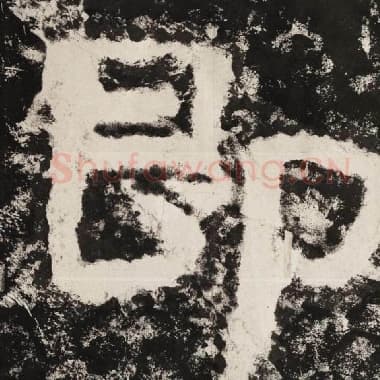 北齐 毛笔隶书『即』单字帖图片,摘自:泰山经石峪金刚经