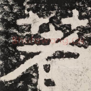北齐 毛笔隶书『著』单字帖图片,摘自:泰山经石峪金刚经