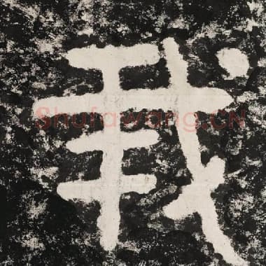 北齐 毛笔隶书『我』单字帖图片,摘自:泰山经石峪金刚经