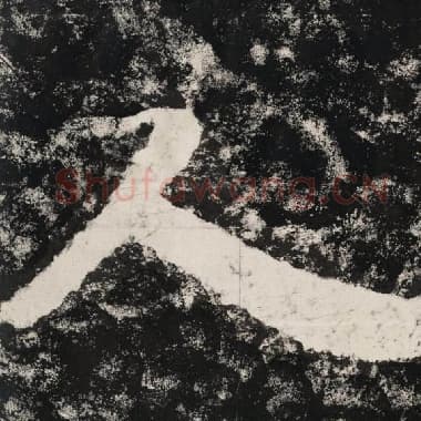 北齐 毛笔隶书『人』单字帖图片,摘自:泰山经石峪金刚经