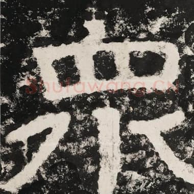 北齐 毛笔隶书『众』单字帖图片,摘自:泰山经石峪金刚经