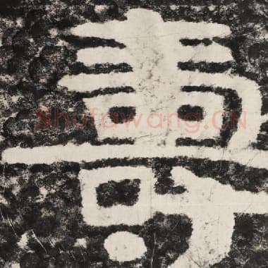 北齐 毛笔隶书『寿』单字帖图片,摘自:泰山经石峪金刚经