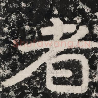 北齐 毛笔隶书『者』单字帖图片,摘自:泰山经石峪金刚经