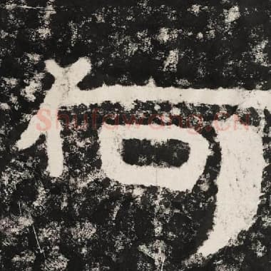 北齐 毛笔隶书『何』单字帖图片,摘自:泰山经石峪金刚经