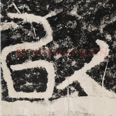 北齐 毛笔隶书『以』单字帖图片,摘自:泰山经石峪金刚经