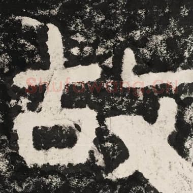 北齐 毛笔隶书『故』单字帖图片,摘自:泰山经石峪金刚经