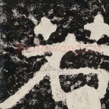 北齐 毛笔隶书『若』单字帖图片,摘自:泰山经石峪金刚经