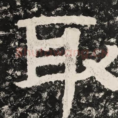 北齐 毛笔隶书『取』单字帖图片,摘自:泰山经石峪金刚经