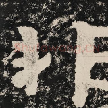 北齐 毛笔隶书『非』单字帖图片,摘自:泰山经石峪金刚经