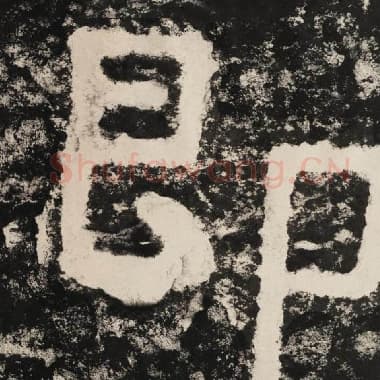 北齐 毛笔隶书『即』单字帖图片,摘自:泰山经石峪金刚经