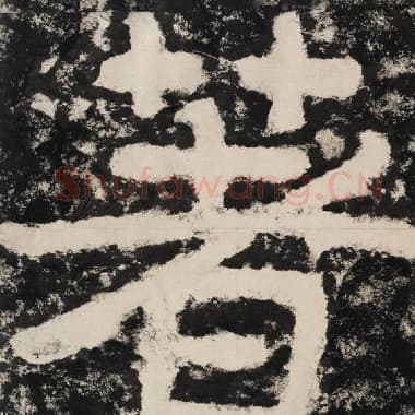 北齐 毛笔隶书『著』单字帖图片,摘自:泰山经石峪金刚经
