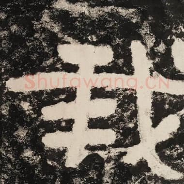 北齐 毛笔隶书『我』单字帖图片,摘自:泰山经石峪金刚经