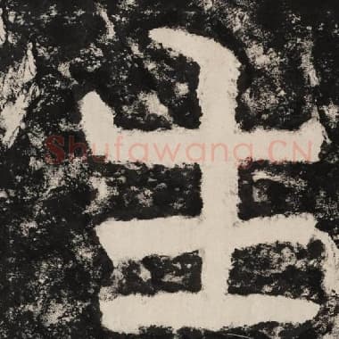 北齐 毛笔隶书『生』单字帖图片,摘自:泰山经石峪金刚经