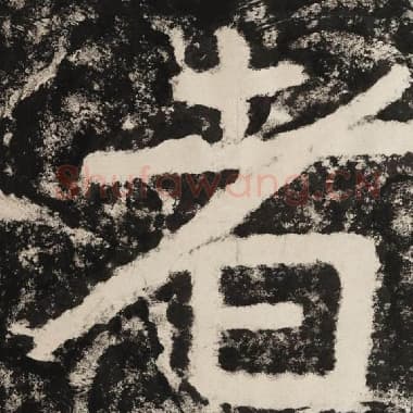 北齐 毛笔隶书『者』单字帖图片,摘自:泰山经石峪金刚经
