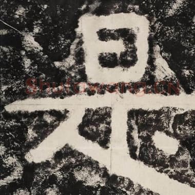 北齐 毛笔隶书『是』单字帖图片,摘自:泰山经石峪金刚经
