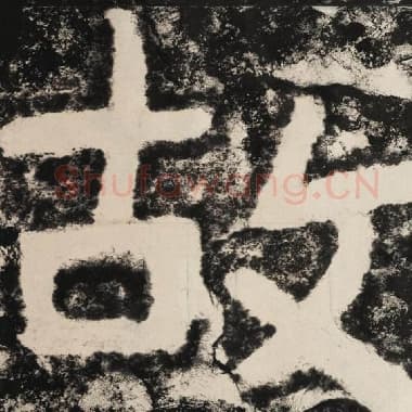 北齐 毛笔隶书『故』单字帖图片,摘自:泰山经石峪金刚经