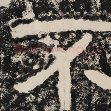 北齐 毛笔隶书『不』单字帖图片,摘自:泰山经石峪金刚经