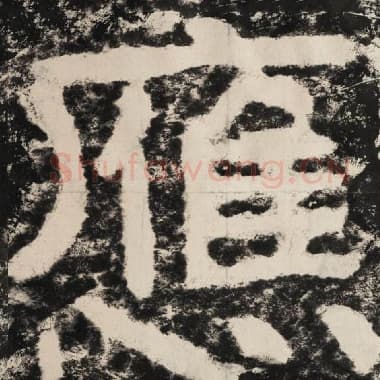 北齐 毛笔隶书『应』单字帖图片,摘自:泰山经石峪金刚经