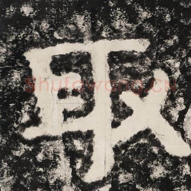 北齐 毛笔隶书『取』单字帖图片,摘自:泰山经石峪金刚经