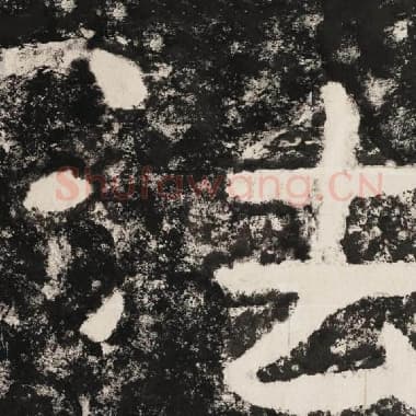 北齐 毛笔隶书『法』单字帖图片,摘自:泰山经石峪金刚经