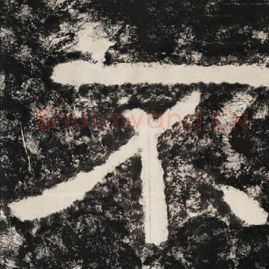 北齐 毛笔隶书『不』单字帖图片,摘自:泰山经石峪金刚经