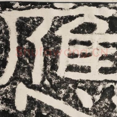 北齐 毛笔隶书『应』单字帖图片,摘自:泰山经石峪金刚经