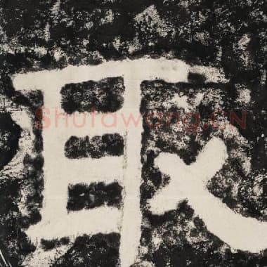 北齐 毛笔隶书『取』单字帖图片,摘自:泰山经石峪金刚经
