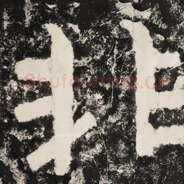北齐 毛笔隶书『非』单字帖图片,摘自:泰山经石峪金刚经