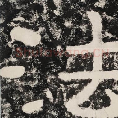 北齐 毛笔隶书『法』单字帖图片,摘自:泰山经石峪金刚经