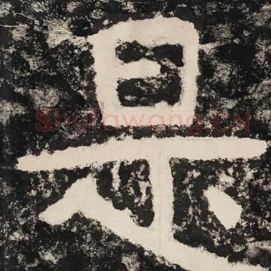 北齐 毛笔隶书『是』单字帖图片,摘自:泰山经石峪金刚经