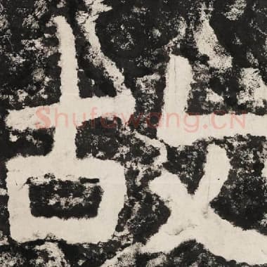 北齐 毛笔隶书『故』单字帖图片,摘自:泰山经石峪金刚经
