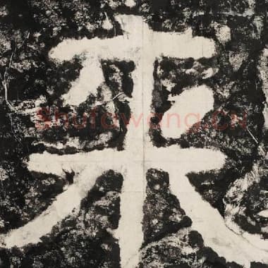 北齐 毛笔隶书『来』单字帖图片,摘自:泰山经石峪金刚经