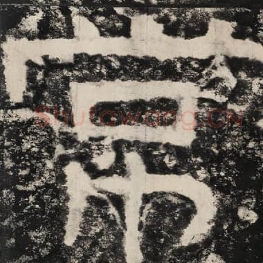 北齐 毛笔隶书『常』单字帖图片,摘自:泰山经石峪金刚经