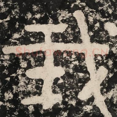 北齐 毛笔隶书『我』单字帖图片,摘自:泰山经石峪金刚经