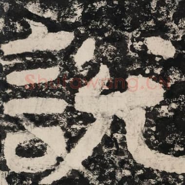 北齐 毛笔隶书『说』单字帖图片,摘自:泰山经石峪金刚经