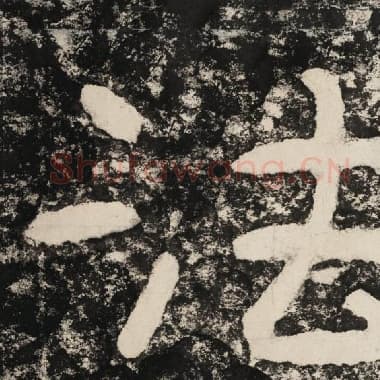 北齐 毛笔隶书『法』单字帖图片,摘自:泰山经石峪金刚经