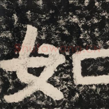 北齐 毛笔隶书『如』单字帖图片,摘自:泰山经石峪金刚经