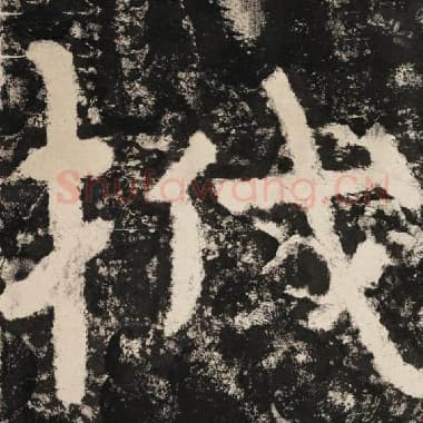 北齐 毛笔隶书『筏』单字帖图片,摘自:泰山经石峪金刚经
