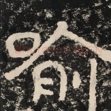 北齐 毛笔隶书『喻』单字帖图片,摘自:泰山经石峪金刚经