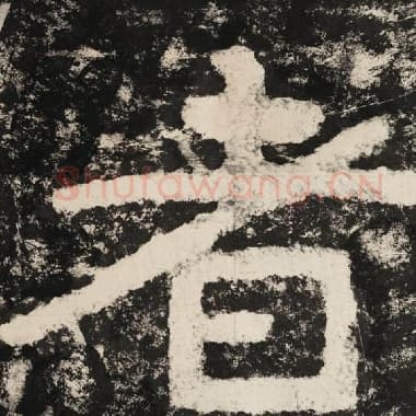 北齐 毛笔隶书『者』单字帖图片,摘自:泰山经石峪金刚经