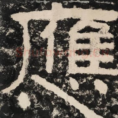 北齐 毛笔隶书『应』单字帖图片,摘自:泰山经石峪金刚经
