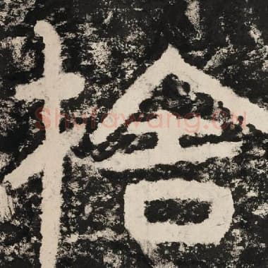 北齐 毛笔隶书『舍』单字帖图片,摘自:泰山经石峪金刚经